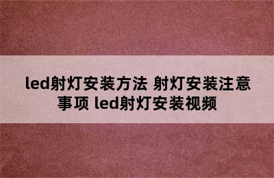 led射灯安装方法 射灯安装注意事项 led射灯安装视频